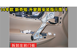 14新騎駿升窗器安裝指導
