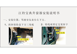 江鈴寶典升窗器安裝指導