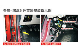 瑞虎5升窗器安裝指導