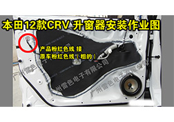 12CRV升窗器安裝
