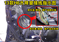 13哈佛H6升降窗安裝指導
