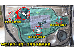 14卡羅拉升降窗安裝指導