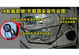 14新威馳升窗器安裝指導
