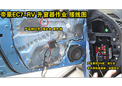 帝豪EC7升窗器安裝指導