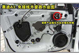 奧迪A3升窗器安裝指導