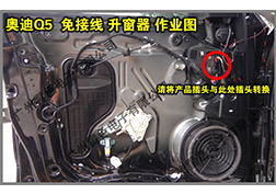 奧迪Q5升窗器安裝指導