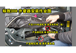 標致308升窗器安裝指導