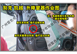別克凱越升降窗安裝指導