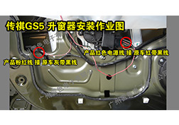 傳祺GS5升窗器安裝指導