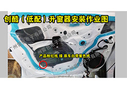 創(chuàng)酷（低配）升窗器安裝指導