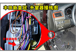 豐田新皇冠升窗器安裝指導