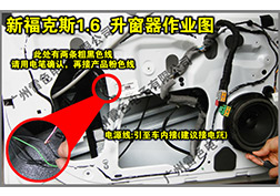 福克斯1.6升窗器安裝指導