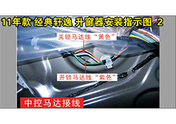 經典軒逸升窗器安裝指導