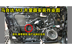 馬自達M3升窗器安裝指導