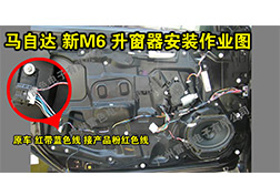 馬自達新M6升窗器安裝指導