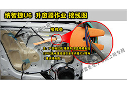 納智捷U6升窗器安裝指導(dǎo)