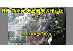 日產新陽光升窗器安裝指導