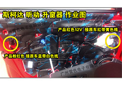 斯柯達昕動升窗器安裝指導(dǎo)
