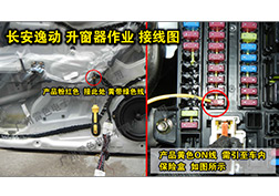 長安逸動升窗器安裝指導(dǎo)