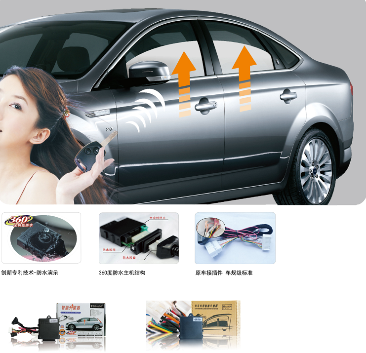 汽車智能升窗器