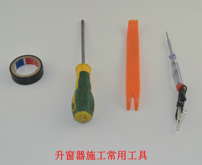 安裝升窗器工具