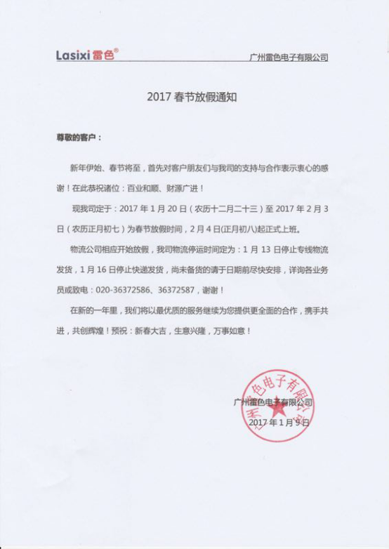 雷色電子2017放假通知