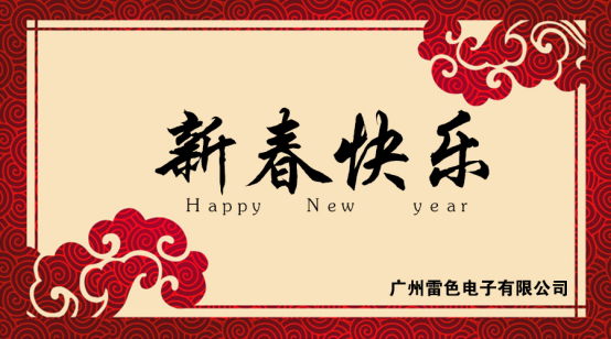廣州雷色電子有限公司