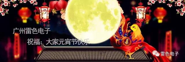 雷色電子祝福大家元宵節(jié)快樂(lè)