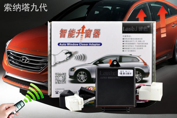 索納塔九代智能升窗器