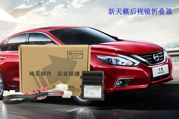 新天籟后視鏡折疊器