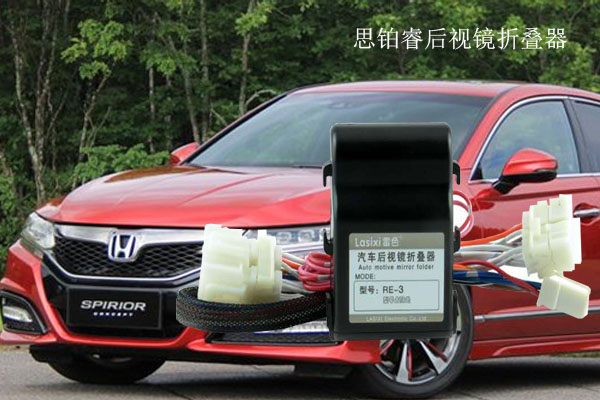 思鉑睿后視鏡折疊器