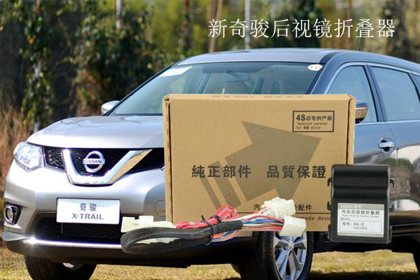 新奇駿后視鏡折疊器