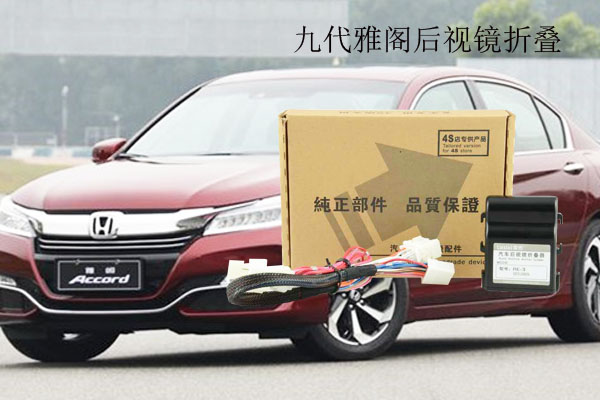 九代雅閣后視鏡折疊器