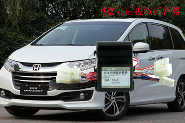 奧德賽后視鏡折疊器
