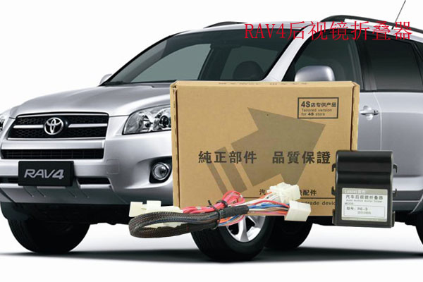 RAV4后視鏡折疊器