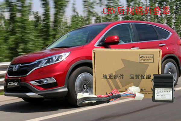 CRV后視鏡折疊器