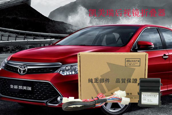 凱美瑞后視鏡折疊器