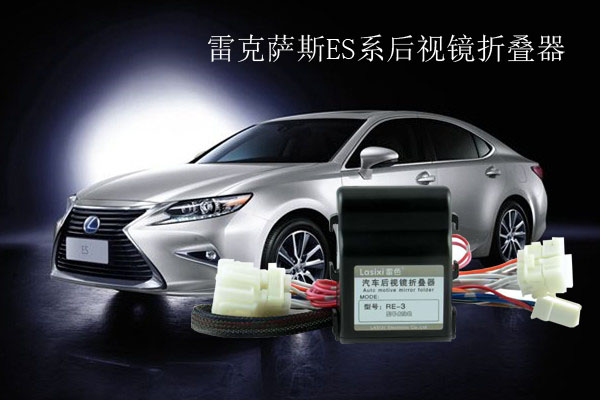 雷克薩斯ES系后視鏡折疊器