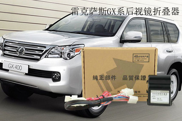 雷克薩斯GX系后視鏡折疊器