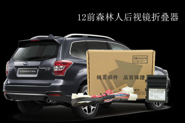 12年前森林人后視鏡折疊器