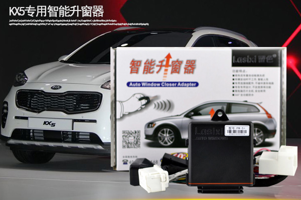 起亞KX5智能自動升窗器