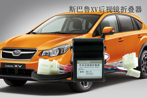 斯巴魯XV后視鏡折疊器
