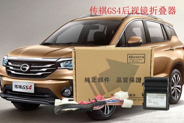 傳祺GS4后視鏡折疊器