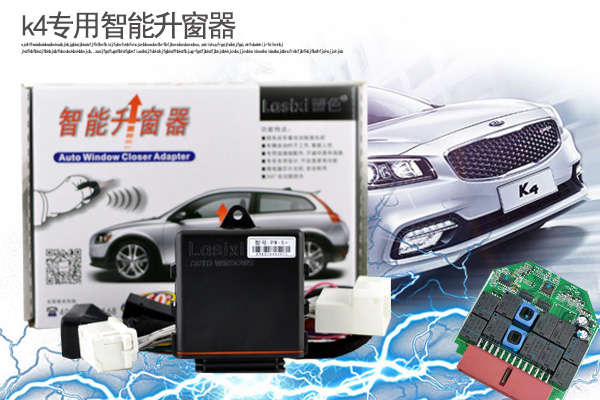 起亞K4智能自動升窗器