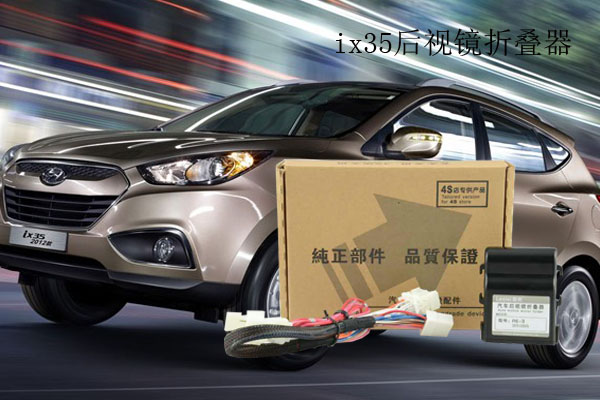 ix35后視鏡折疊器