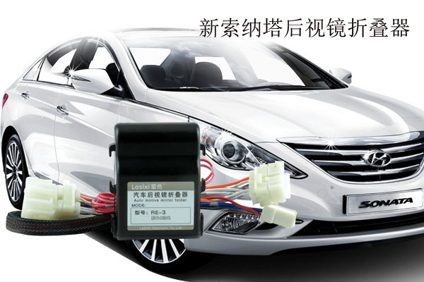 新索納塔后視鏡折疊器