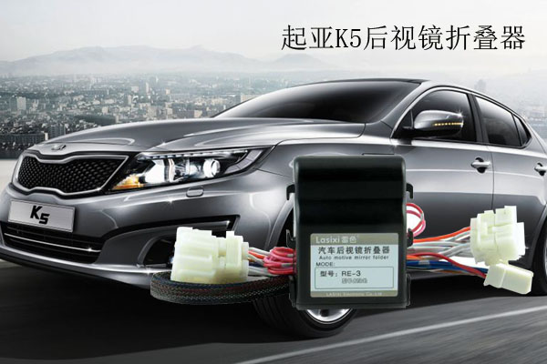 起亞K5后視鏡折疊器