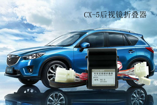 馬自達CX-5后視鏡折疊器