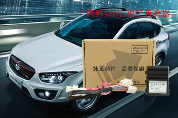 奔騰X80后視鏡折疊器
