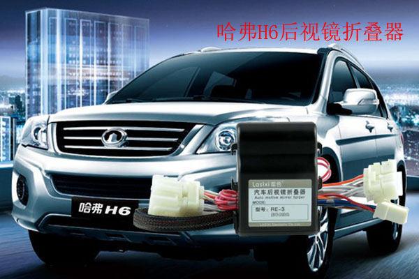 哈弗H6后視鏡折疊器